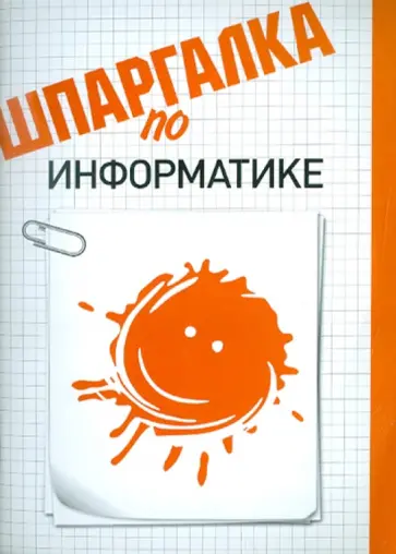 Оксана Шатурная - Шпаргалка по информатике обложка книги