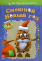 Дед Мороз бы рассмеялся!