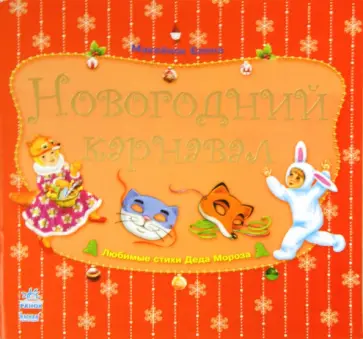 Елена Макеёнок - Новогодний карнавал обложка книги