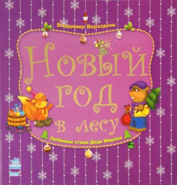 Владимир Верховень - Новый год в лесу обложка книги
