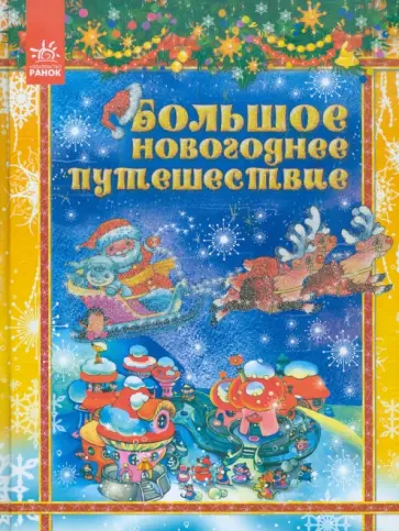 Большое новогоднее путешествие обложка книги