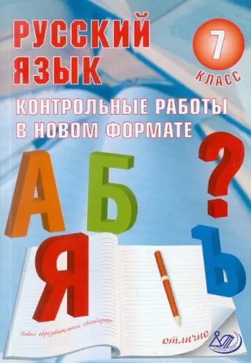 Н. Соколова - Русский язык. 7 класс. Контрольные работы в новом формате обложка книги