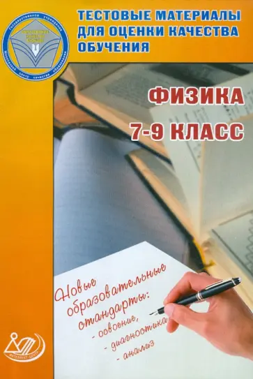 Орлов, Татур - Тестовые материалы для оценки качества обучения. Физика. 7-9 классы обложка книги