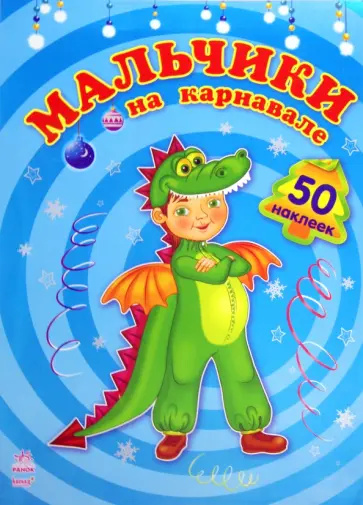 Мальчики на карнавале обложка книги