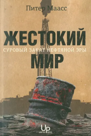 Питер Маасс - Жестокий мир: Суровый закат нефтяной эры обложка книги