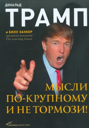 Дональд Трамп - Мысли по-крупному и не тормози! Дональд Трамп - Мысли по-крупному и не тормози! обложка книги
