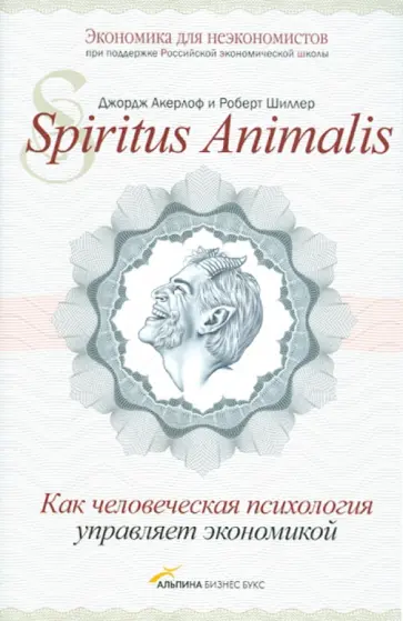 Акерлоф, Шиллер - Spiritus Аnimalis, или Как человеческая психология управляет экономикой и почему это важно для... Акерлоф, Шиллер - Spiritus Аnimalis, или Как человеческая психология управляет экономикой и почему это важно для... обложка книги