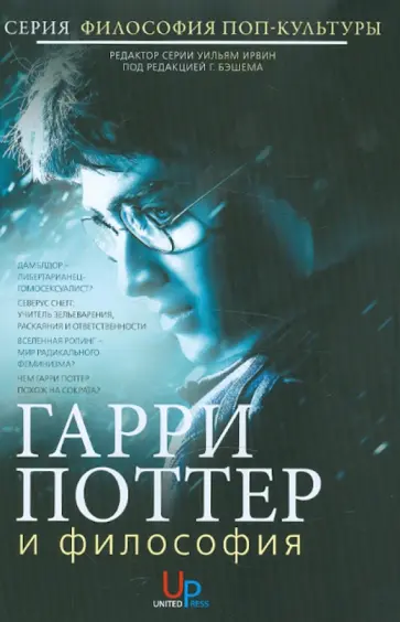 Гарри Поттер и философия: Хогвартс для маглов Гарри Поттер и философия: Хогвартс для маглов обложка книги