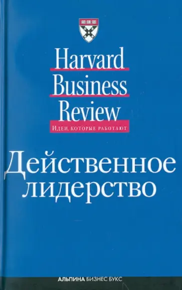 Действенное лидерство обложка книги