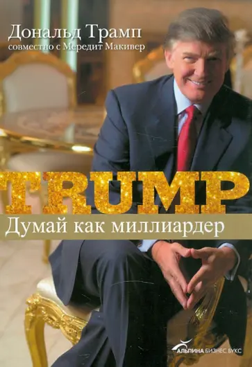 Дональд Трамп - Думай как миллиардер. Все, что следует знать об успехе, недвижимости и жизни вообще обложка книги