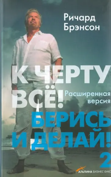 Ричард Брэнсон - К черту всё! Берись и делай!-2 Ричард Брэнсон - К черту всё! Берись и делай!-2 обложка книги