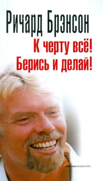 Ричард Брэнсон - К черту всё! Берись и делай! Ричард Брэнсон - К черту всё! Берись и делай! обложка книги