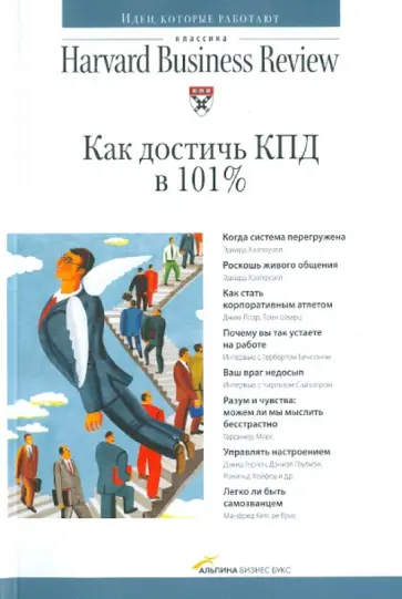Хэллоуэлл, Лоэр - Как достичь КПД в 101% обложка книги