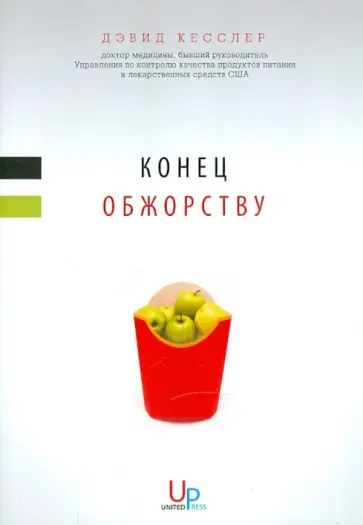 Дэвид Кесслер - Конец обжорству обложка книги