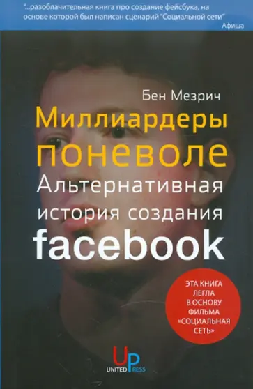 Бен Мезрич - Миллиардеры поневоле: Альтернативная история создания FACEBOOK обложка книги