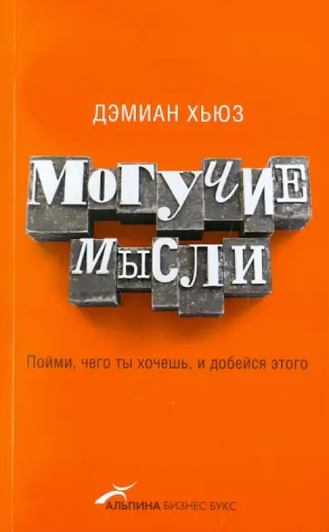 Дэмиан Хьюз - Могучие мысли: Пойми, чего ты хочешь, и добейся этого обложка книги