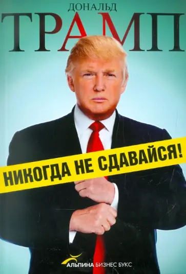Трамп книги