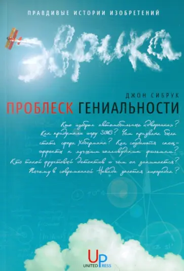 Джон Сибрук - Проблеск гениальности и другие правдивые истории изобретений Джон Сибрук - Проблеск гениальности и другие правдивые истории изобретений обложка книги