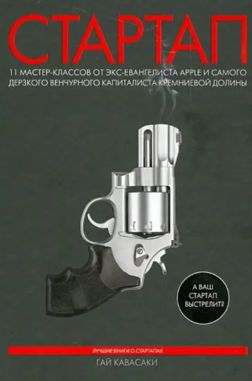 Гай Кавасаки - Стартап: 11 мастер-классов от экс-евангелиста Apple и самого дерзкого венчурного капиталиста... Гай Кавасаки - Стартап: 11 мастер-классов от экс-евангелиста Apple и самого дерзкого венчурного капиталиста... обложка книги