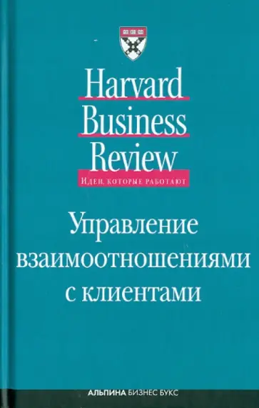 Управление взаимоотношениями с клиентами обложка книги