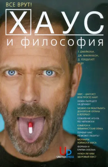 Джейкоби, Макмахон - Хаус и философия: Все врут! обложка книги