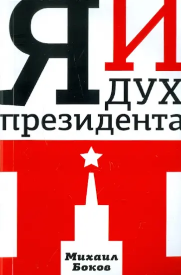 Михаил Боков - Я и Дух Президента П. обложка книги