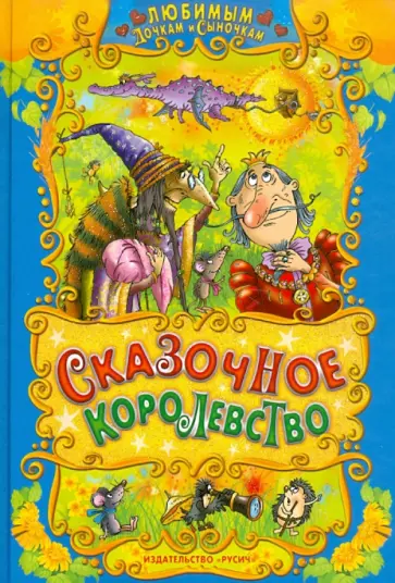 Сказочное королевство обложка книги