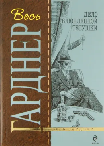 Эрл Гарднер - Дело влюбленной тетушки обложка книги