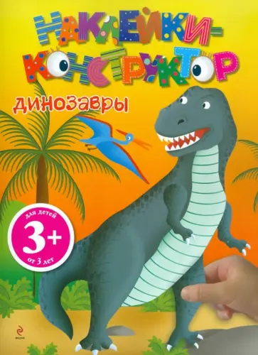 Наклейки-конструктор. Динозавры обложка книги