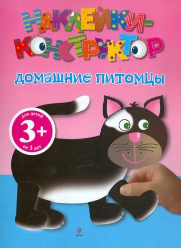 Домашние питомцы. Наклейки-конструктор. Для детей от 3-х лет обложка книги