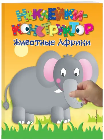 Животные Африки. Наклейки-конструктор обложка книги