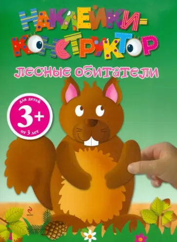Наклейки-конструктор. Лесные обитатели обложка книги