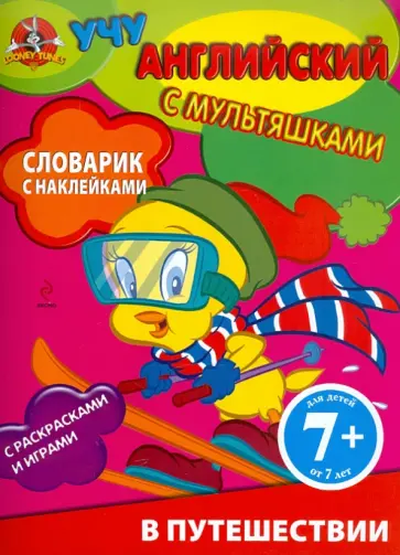 В путешествии. Словарик с наклейками. Для детей от 7 лет В путешествии. Словарик с наклейками. Для детей от 7 лет обложка книги