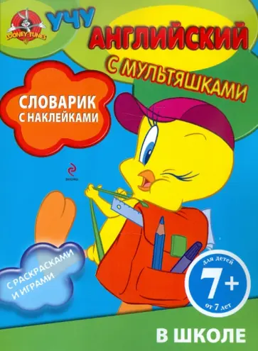 Словарик с наклейками. В школе Словарик с наклейками. В школе обложка книги