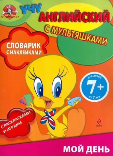 Мой день. Словарик с наклейками. Для детей от 7 лет Мой день. Словарик с наклейками. Для детей от 7 лет обложка книги