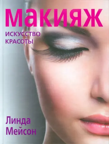 Линда Мейсон - Макияж. Искусство красоты обложка книги