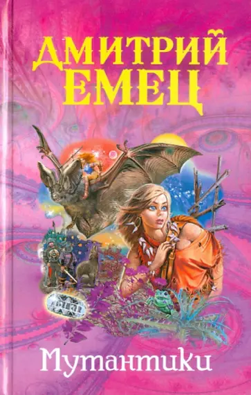 Дмитрий Емец - Мутантики обложка книги