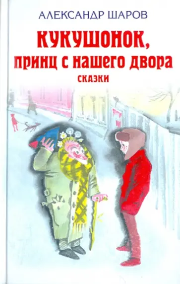 Александр Шаров - Кукушонок, принц с нашего двора. Сказки Александр Шаров - Кукушонок, принц с нашего двора. Сказки обложка книги