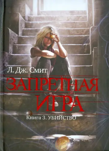 Лиза Смит - Запретная игра. Книга 3. Убийство Лиза Смит - Запретная игра. Книга 3. Убийство обложка книги