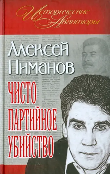 Алексей Пиманов - Чисто партийное убийство обложка книги