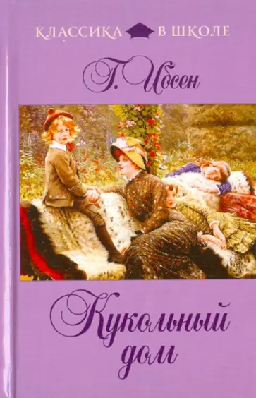 Хенрик Ибсен - Кукольный дом Хенрик Ибсен - Кукольный дом обложка книги