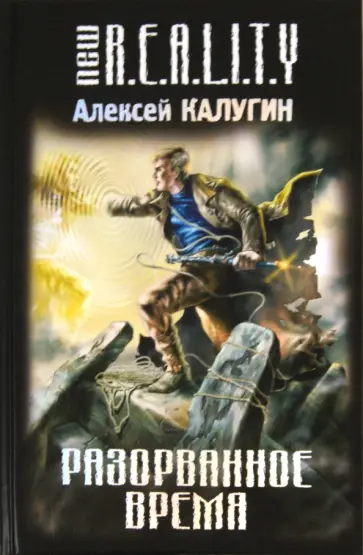 Алексей Калугин - Разорванное время обложка книги