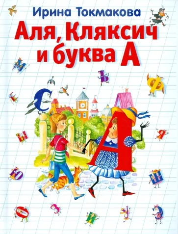 Ирина Токмакова - Аля, Кляксич и буква А Ирина Токмакова - Аля, Кляксич и буква А обложка книги