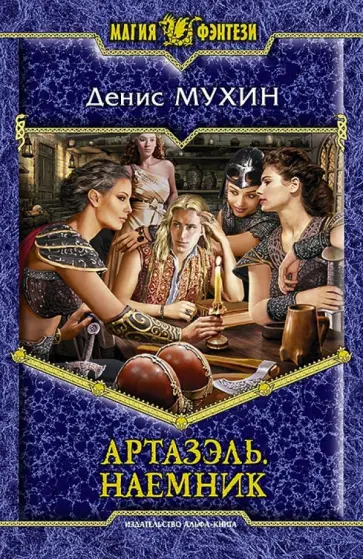Денис Мухин - Артазэль. Наемник обложка книги