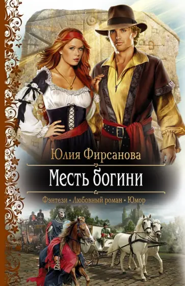 Юлия Фирсанова - Месть богини Юлия Фирсанова - Месть богини обложка книги