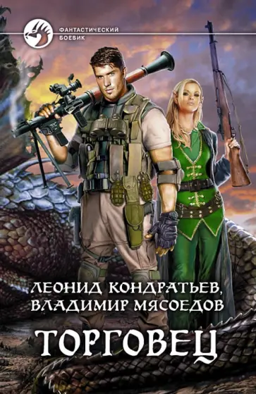 Кондратьев, Мясоедов - Торговец Кондратьев, Мясоедов - Торговец обложка книги