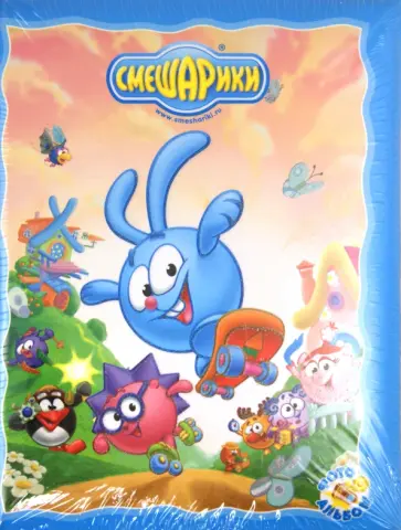 Фотоальбом "Смешарики" 200 фотографий 10x15 см (РР46200) обложка книги