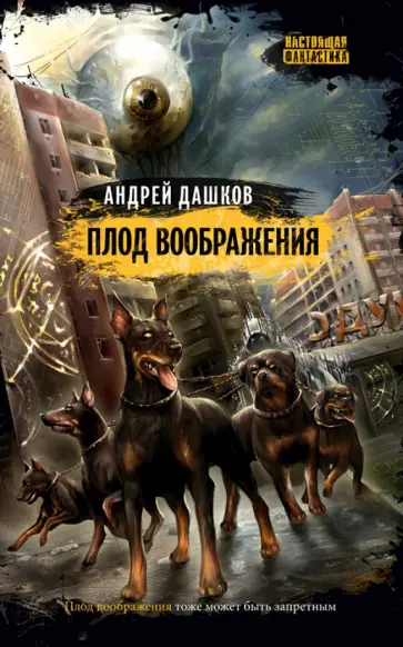 Андрей Дашков - Плод воображения обложка книги
