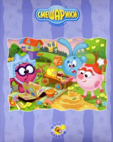 Фотоальбом "Смешарики" 100 фотографий 13x18 см (РР57100) обложка книги