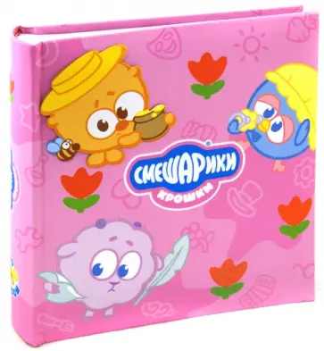 Фотоальбом на 200 фотографий "Смешарики-Крошки", 10x15 см (ВВ46200А) обложка книги